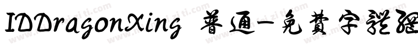 IDDragonXing 普通字体转换